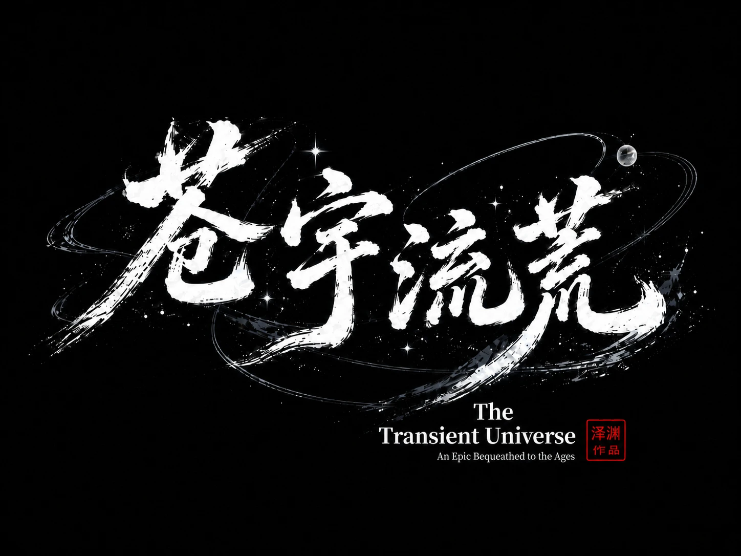 苍宇流荒,The Transient Universe,An Epic Bequeathed to the Ages